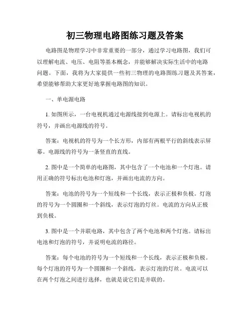 初三物理电路图练习题及答案