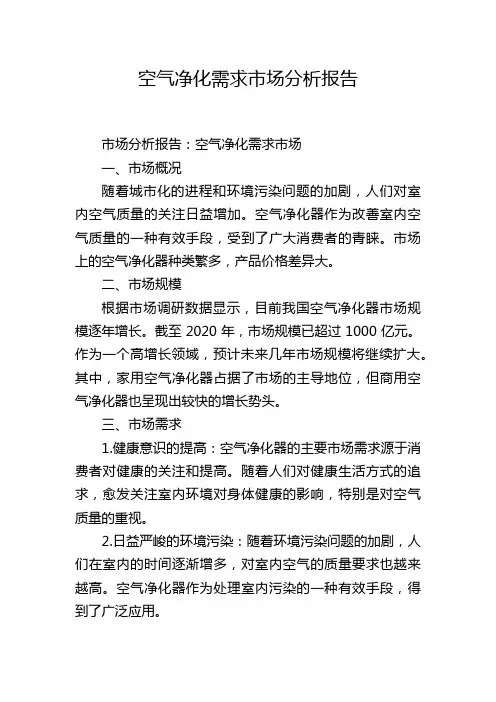 空气净化需求市场分析报告