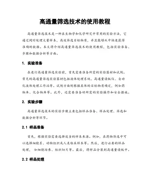 高通量筛选技术的使用教程