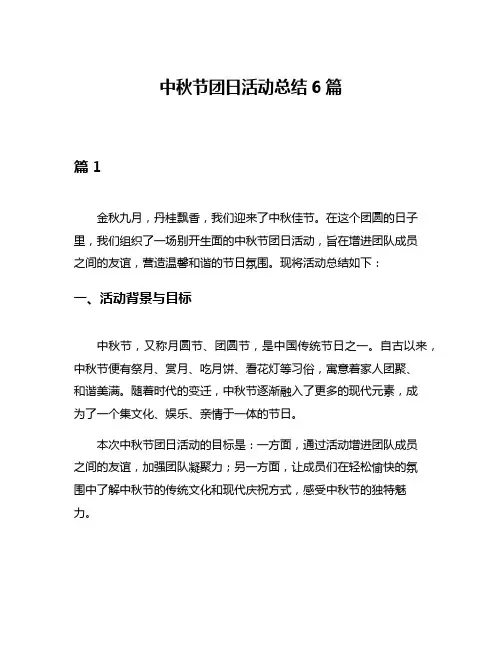 中秋节团日活动总结6篇