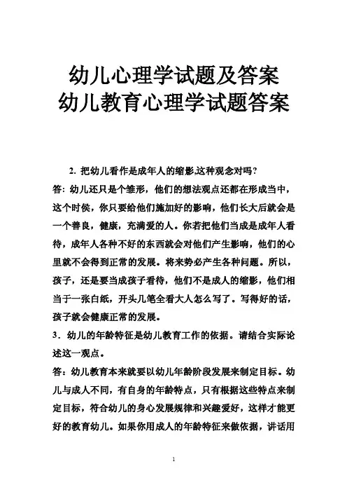 幼儿心理学试题及答案幼儿教育心理学试题答案
