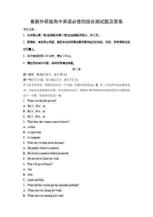 最新外研版高中英语必修四综合测试题及答案