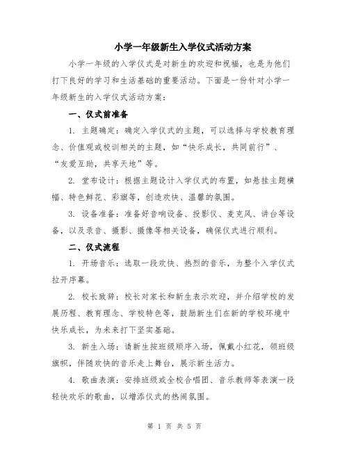 小学一年级新生入学仪式活动方案