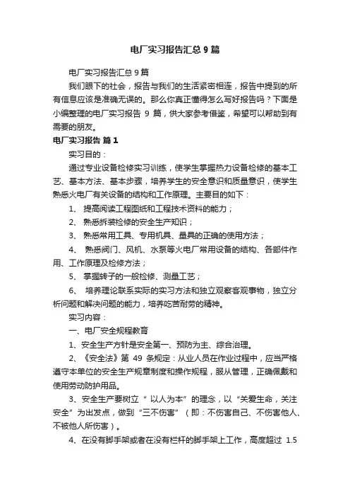 电厂实习报告汇总9篇
