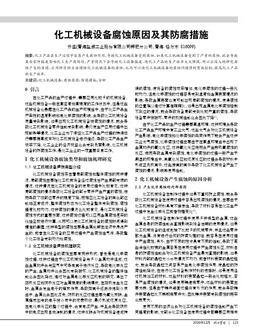 化工机械设备腐蚀原因及其防腐措施