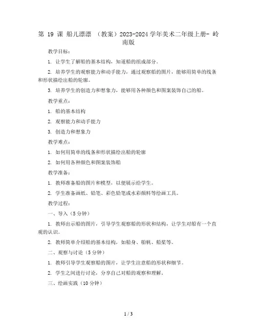 第 19 课 船儿漂漂 (教案)2023-2024学年美术二年级上册-  岭南版