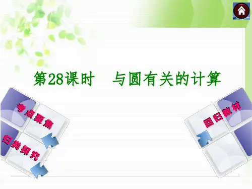 人教版中考数学总复习课件：第28课时与圆有关的计算