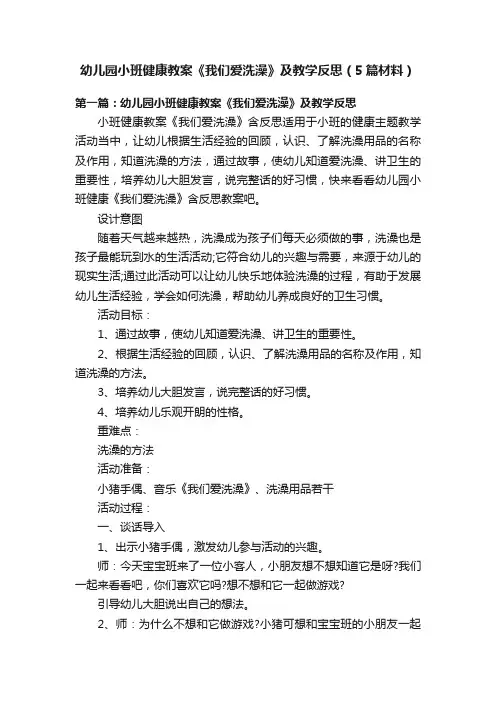 幼儿园小班健康教案《我们爱洗澡》及教学反思（5篇材料）
