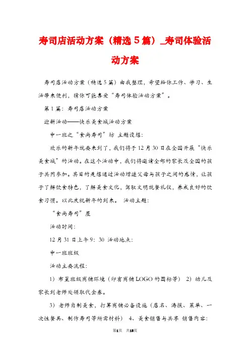 寿司店活动方案(精选5篇)_寿司体验活动方案