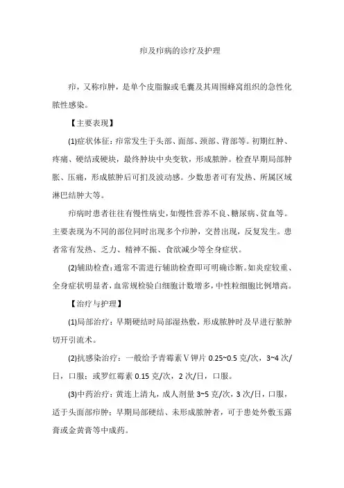 疖及疖病的诊疗及护理