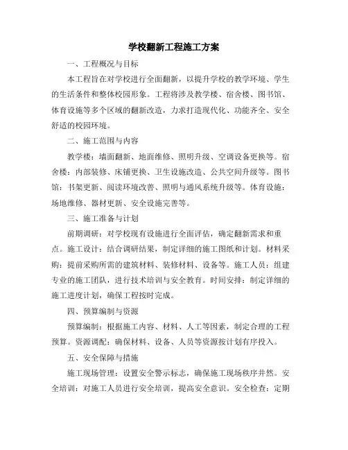 学校翻新工程施工方案