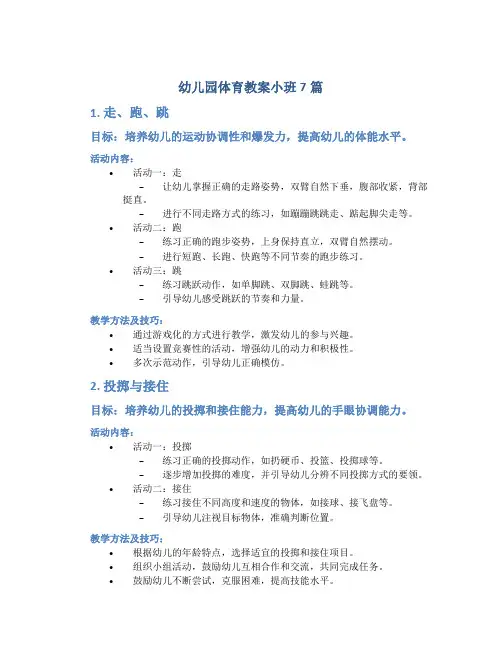 幼儿园体育教案小班7篇