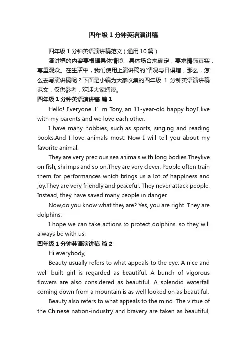 四年级1分钟英语演讲稿范文（通用10篇）