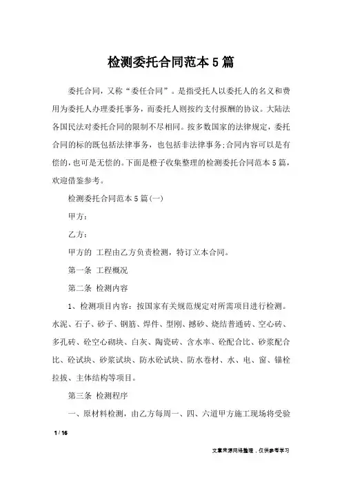 检测委托合同范本5篇_合同范本