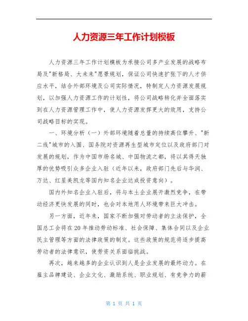 人力资源三年工作计划模板