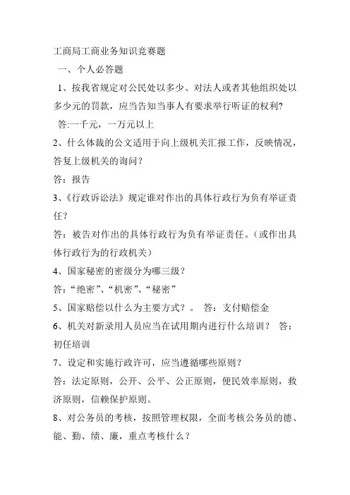 工商局工商业务知识竞赛题