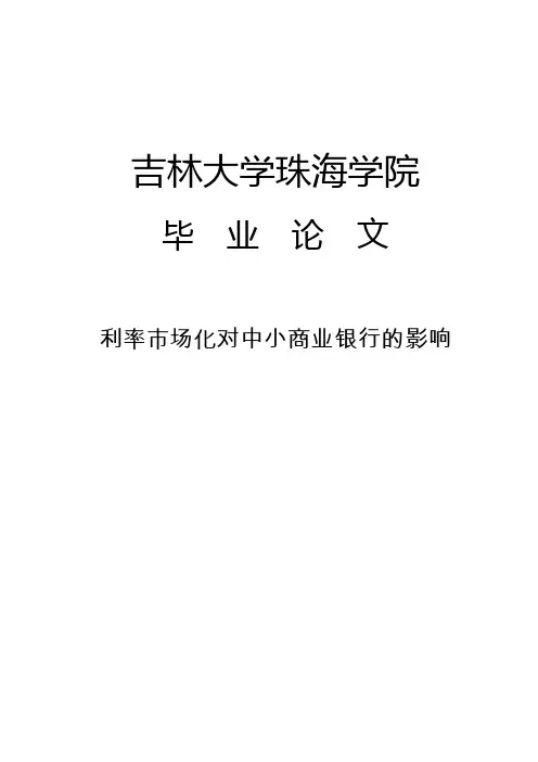 利率市场化对中小商业银行的影响毕业(设计)论文
