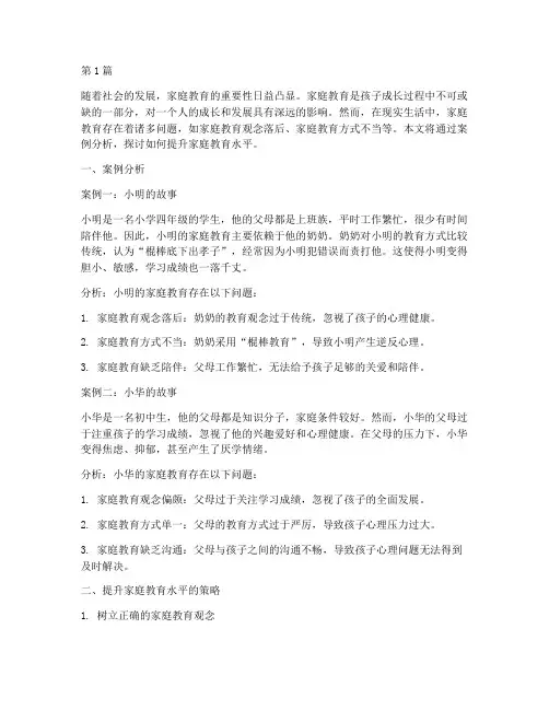 提升家庭教育案例分析(3篇)