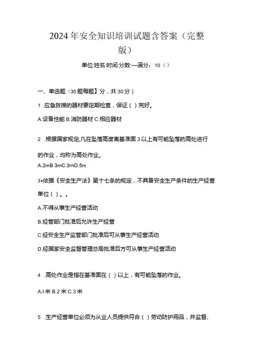 2024年安全知识培训试题含答案(完整版).docx