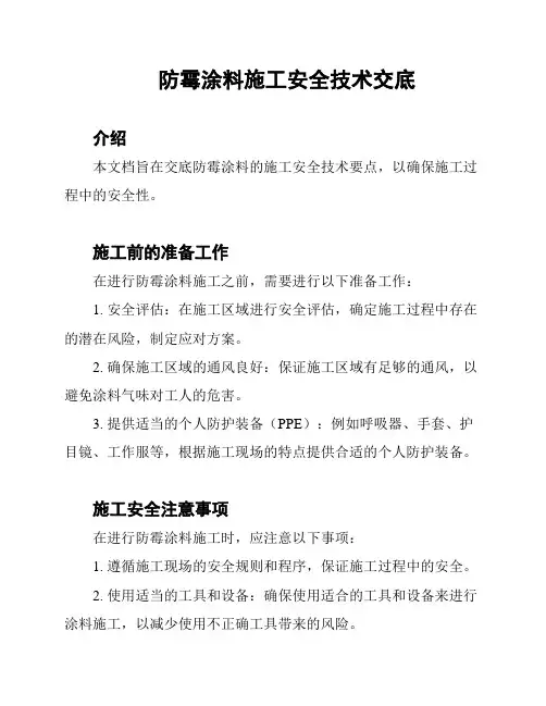 防霉涂料施工安全技术交底
