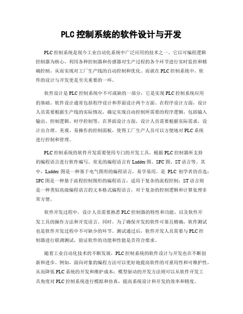 PLC控制系统的软件设计与开发