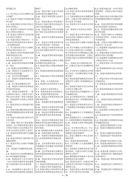 自考00160审计学简答题汇总-微缩版
