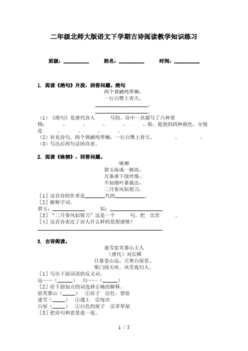 二年级北师大版语文下学期古诗阅读教学知识练习