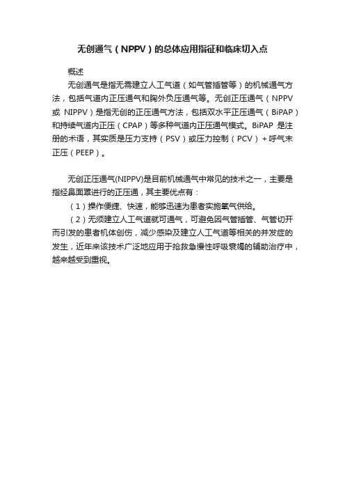 无创通气（NPPV）的总体应用指征和临床切入点