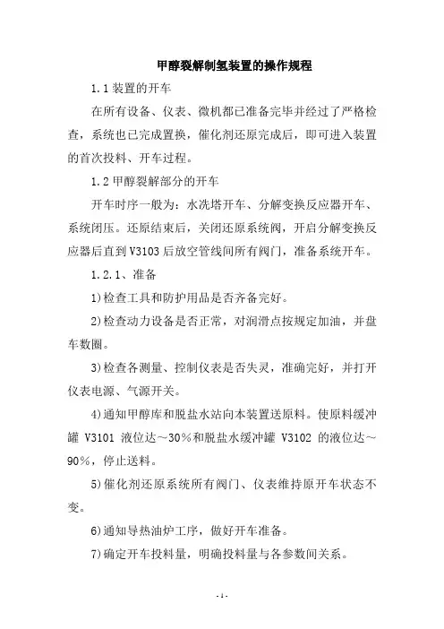 甲醇裂解制氢装置的操作规程