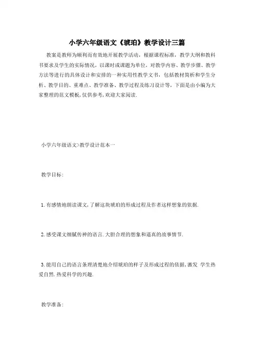 小学六年级语文《琥珀》教学设计三篇