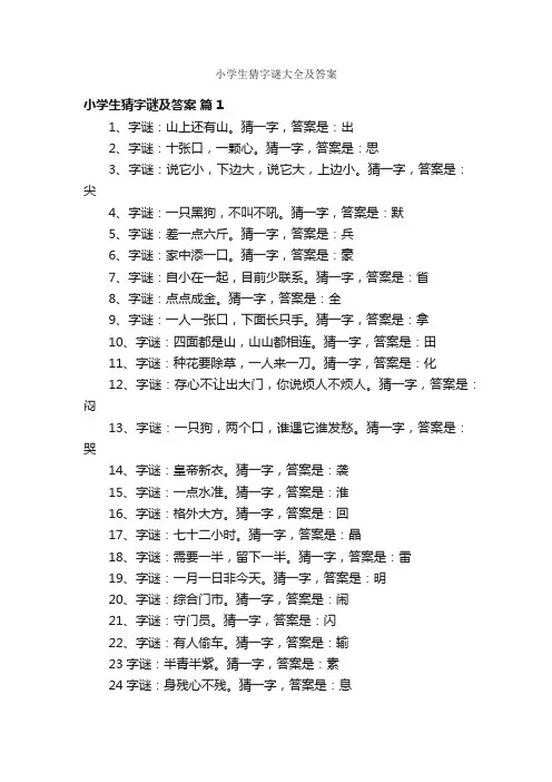 小学生猜字谜大全及答案