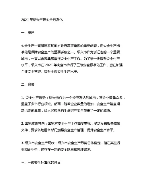 2021年绍兴三级安全标准化
