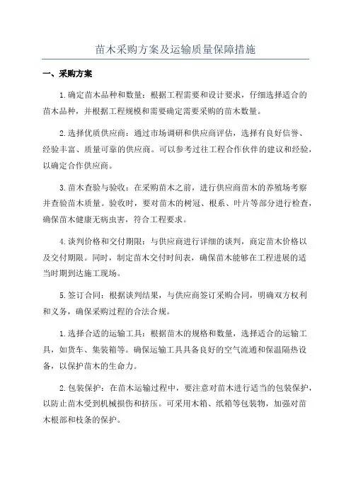苗木采购方案及运输质量保障措施