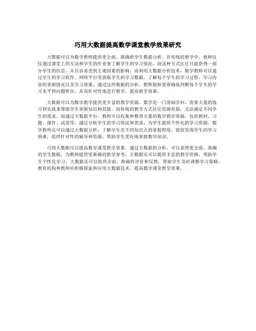 巧用大数据提高数学课堂教学效果研究