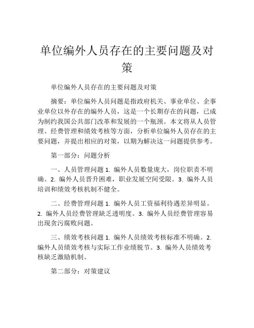 单位编外人员存在的主要问题及对策