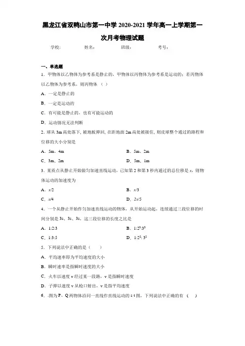 黑龙江省双鸭山市第一中学2020-2021学年高一上学期第一次月考物理试题