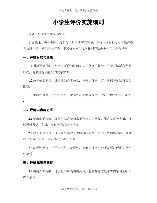 小学生评价实施细则