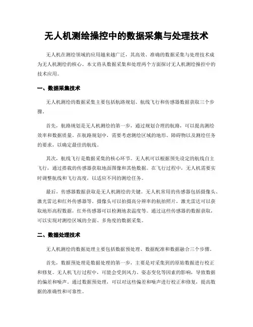 无人机测绘操控中的数据采集与处理技术