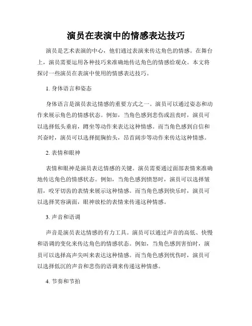 演员在表演中的情感表达技巧