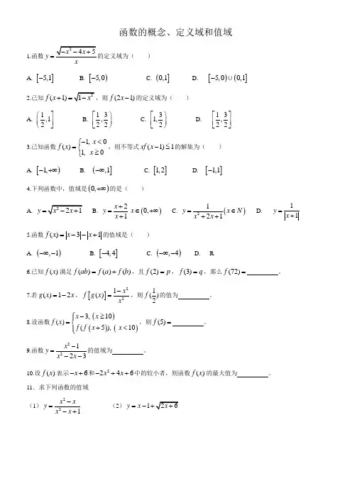函数的概念定义域和值域含答案
