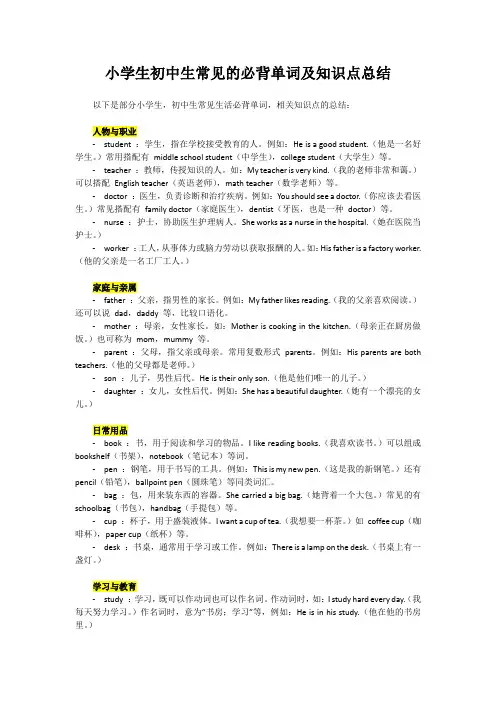 小学生初中生英语常见的必背单词及知识总结