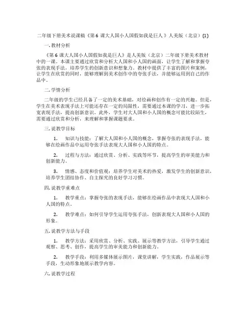 二年级下册美术说课稿《第6课大人国小人国假如我是巨人 》人美版(北京)(1)