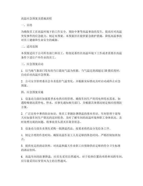 高温应急预案及措施流程