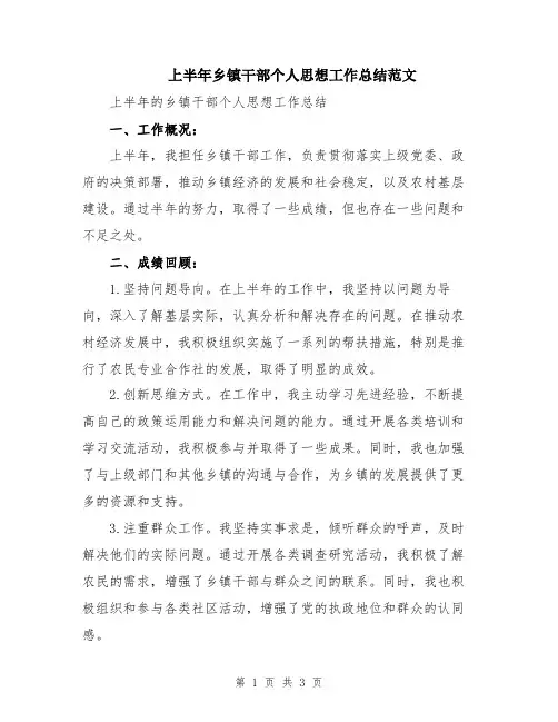 上半年乡镇干部个人思想工作总结范文