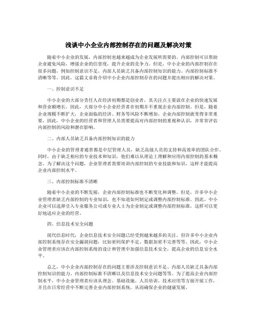 浅谈中小企业内部控制存在的问题及解决对策