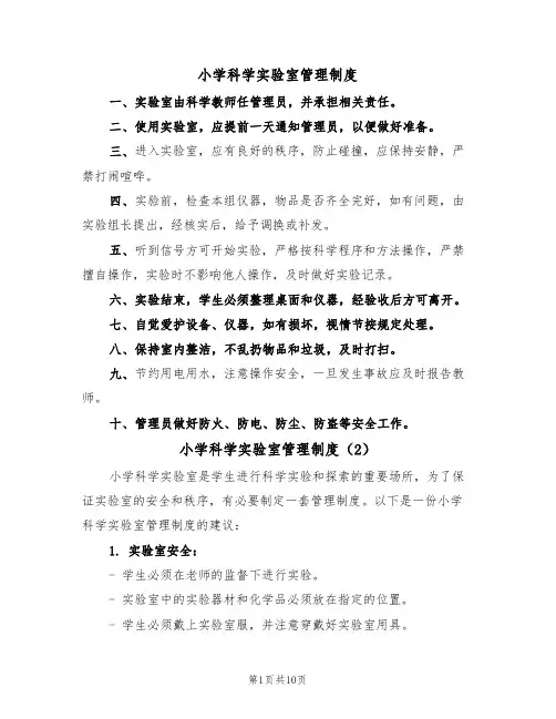 小学科学实验室管理制度（6篇）