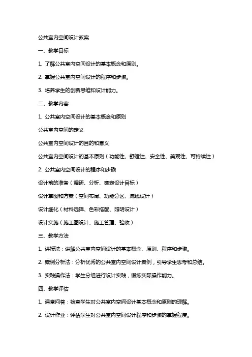 公共室内空间设计教案