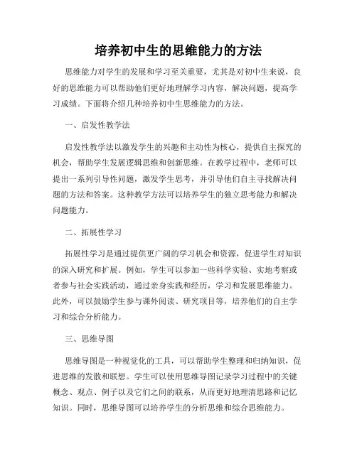 培养初中生的思维能力的方法