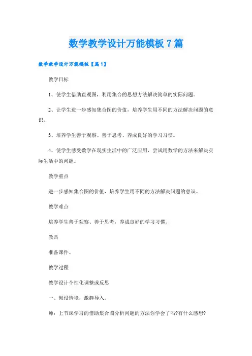 数学教学设计万能模板7篇
