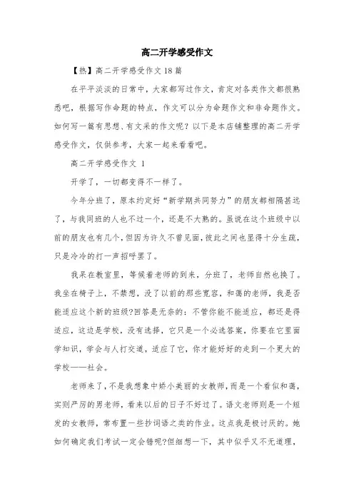 高二开学感受作文